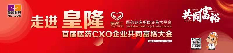 皇隆制藥攜手前途匯嘉賓“走進(jìn)皇隆”，展示企業(yè)優(yōu)秀CMO服務(wù)實(shí)力